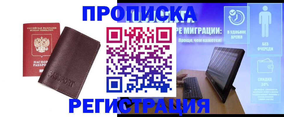 прописка регистрация в Асино