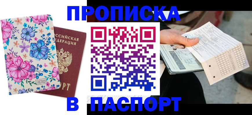 прописка штамп в Асино